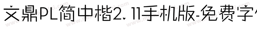 文鼎PL简中楷2.11手机版字体转换