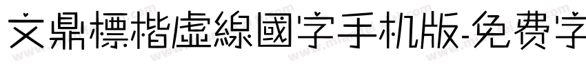 文鼎標楷虛線國字手机版字体转换