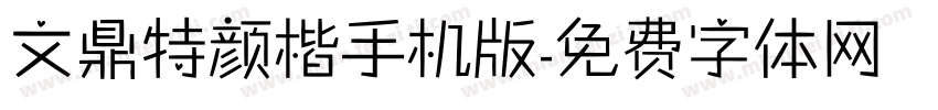 文鼎特颜楷手机版字体转换