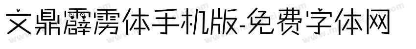 文鼎霹雳体手机版字体转换