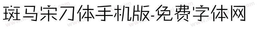 斑马宋刀体手机版字体转换