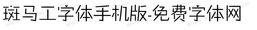 斑马工字体手机版字体转换