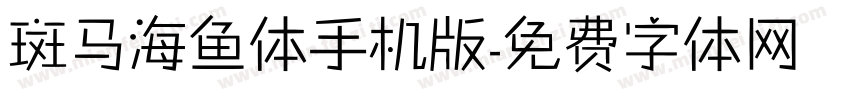 斑马海鱼体手机版字体转换