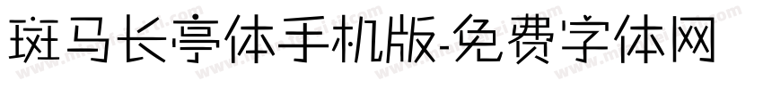 斑马长亭体手机版字体转换