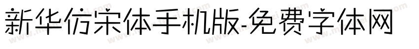 新华仿宋体手机版字体转换