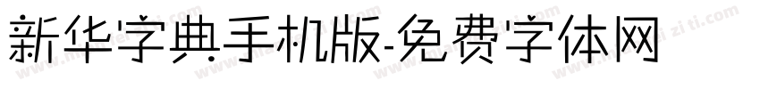 新华字典手机版字体转换