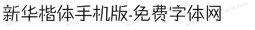 新华楷体手机版字体转换