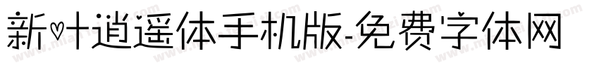 新叶逍遥体手机版字体转换