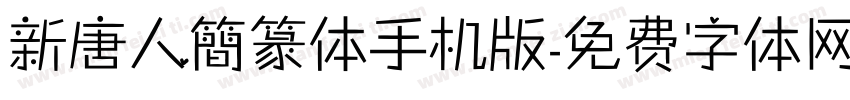 新唐人簡篆体手机版字体转换