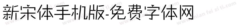 新宋体手机版字体转换