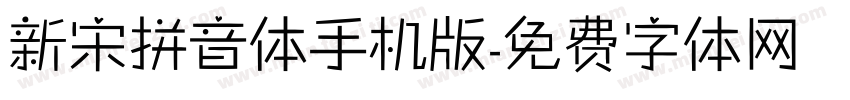 新宋拼音体手机版字体转换