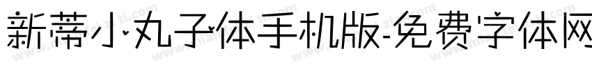 新蒂小丸子体手机版字体转换