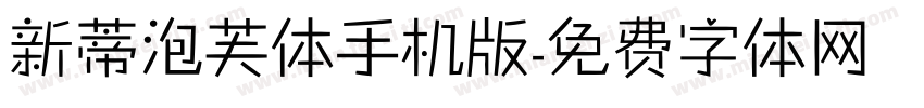 新蒂泡芙体手机版字体转换