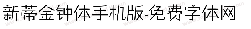 新蒂金钟体手机版字体转换