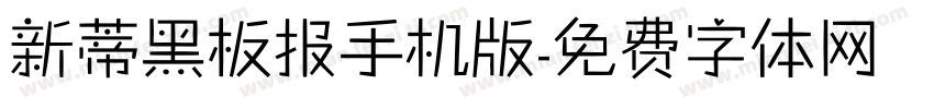 新蒂黑板报手机版字体转换