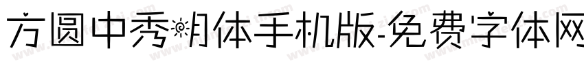 方圆中秀明体手机版字体转换