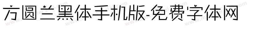 方圆兰黑体手机版字体转换