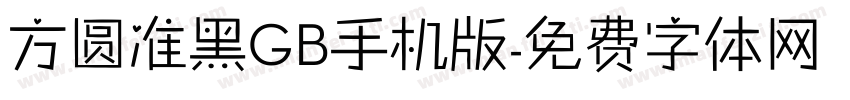 方圆准黑GB手机版字体转换