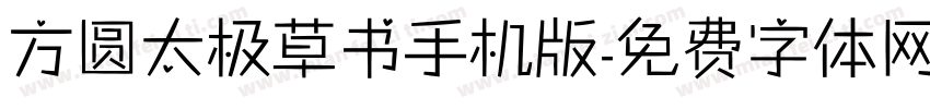 方圆太极草书手机版字体转换