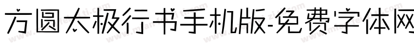 方圆太极行书手机版字体转换