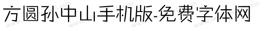 方圆孙中山手机版字体转换