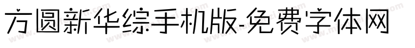 方圆新华综手机版字体转换