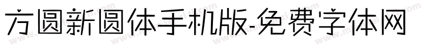 方圆新圆体手机版字体转换