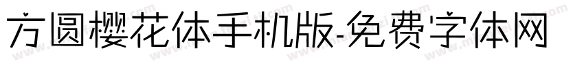 方圆樱花体手机版字体转换