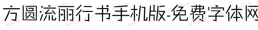 方圆流丽行书手机版字体转换