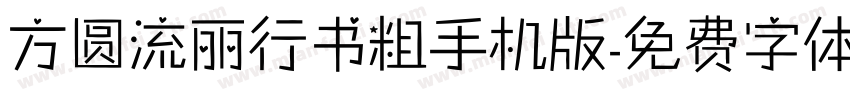 方圆流丽行书粗手机版字体转换