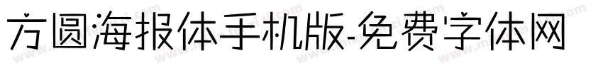 方圆海报体手机版字体转换