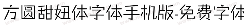 方圆甜妞体字体手机版字体转换