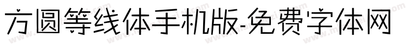 方圆等线体手机版字体转换