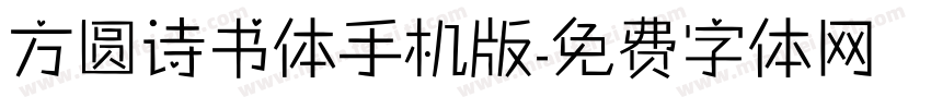 方圆诗书体手机版字体转换