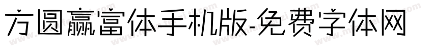 方圆赢富体手机版字体转换