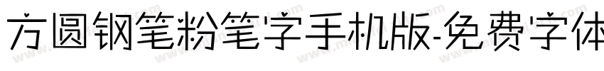 方圆钢笔粉笔字手机版字体转换