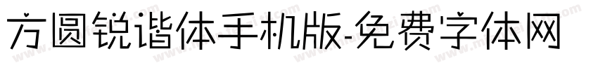 方圆锐谐体手机版字体转换