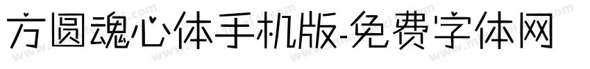 方圆魂心体手机版字体转换