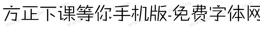 方正下课等你手机版字体转换