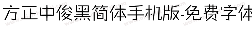 方正中俊黑简体手机版字体转换