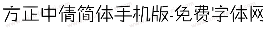 方正中倩简体手机版字体转换