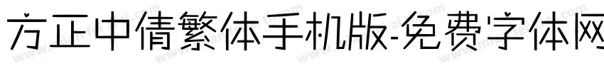 方正中倩繁体手机版字体转换