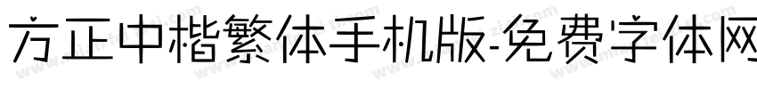 方正中楷繁体手机版字体转换