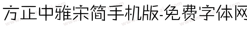 方正中雅宋简手机版字体转换