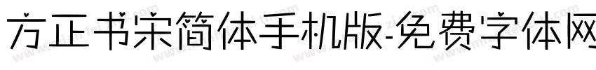 方正书宋简体手机版字体转换