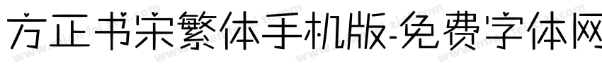 方正书宋繁体手机版字体转换