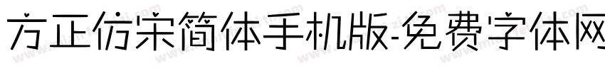 方正仿宋简体手机版字体转换