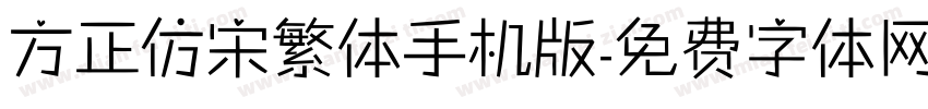 方正仿宋繁体手机版字体转换