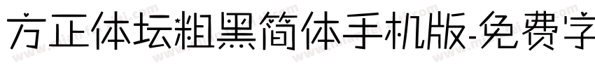 方正体坛粗黑简体手机版字体转换