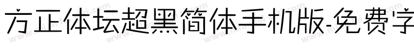 方正体坛超黑简体手机版字体转换